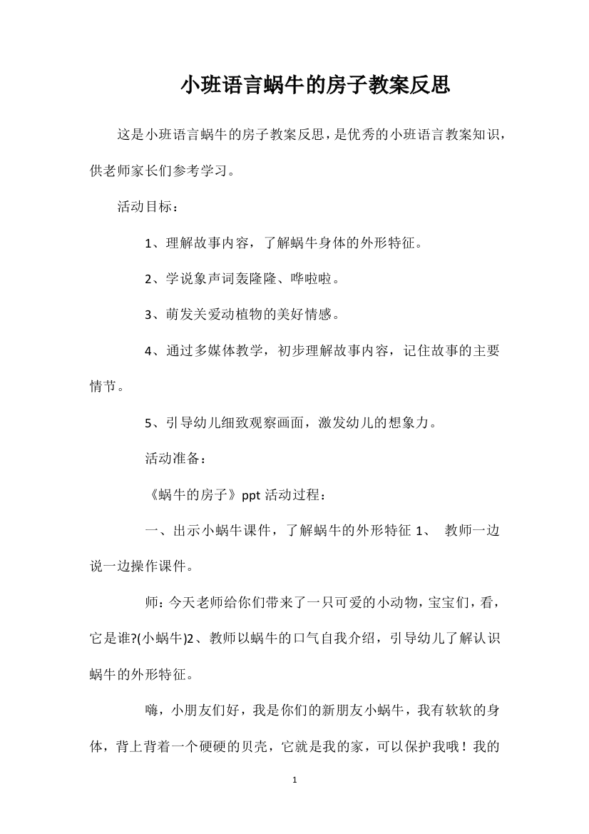 小班语言蜗牛的房子教案反思