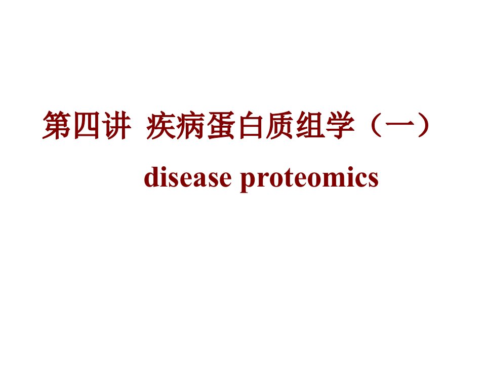 疾病蛋白质组学