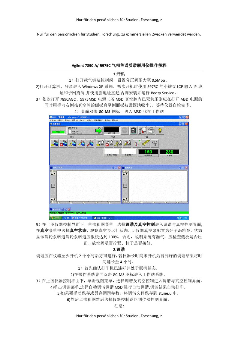 Agilent-7890-A-5975C气相色谱质谱联用仪操作规程