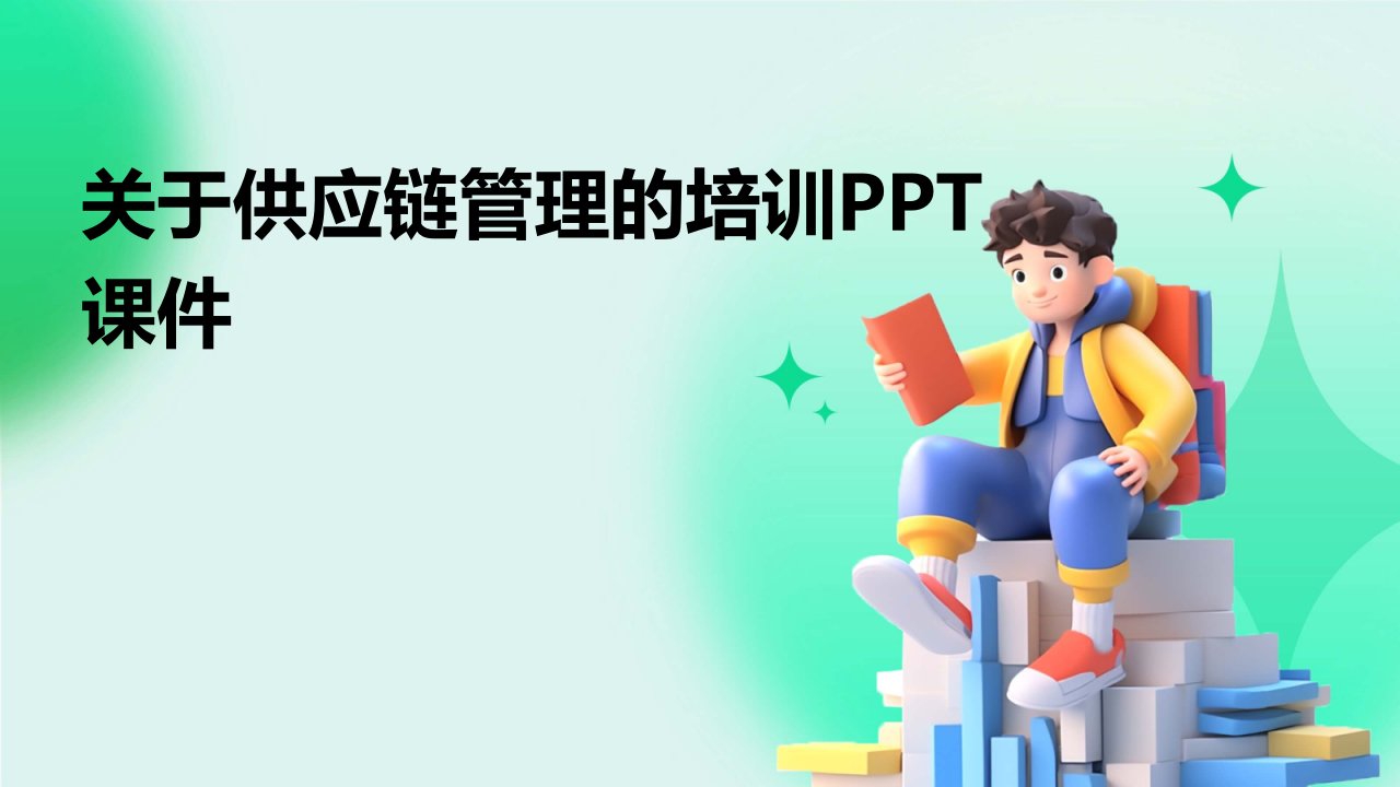 关于供应链管理的培训ppt课件