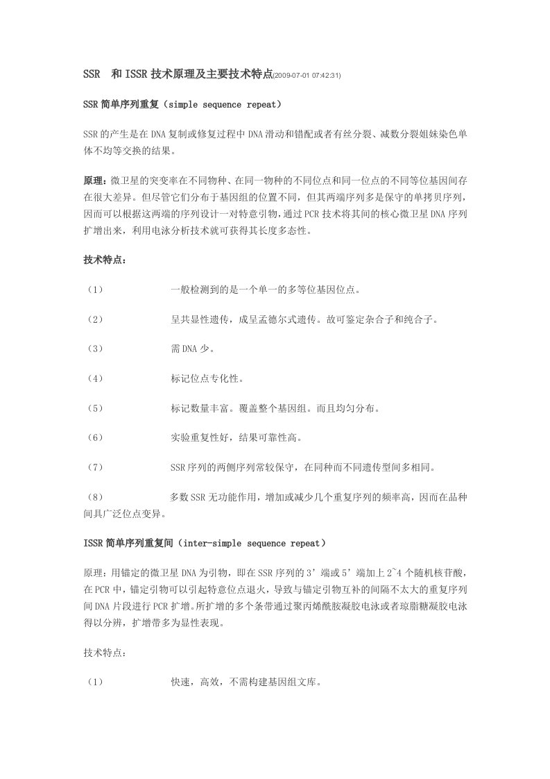 SSR和ISSR技术原理及主要技术特点