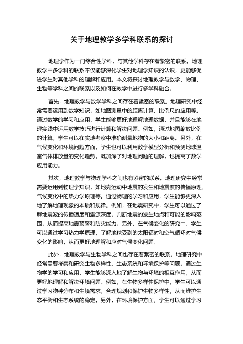 关于地理教学多学科联系的探讨