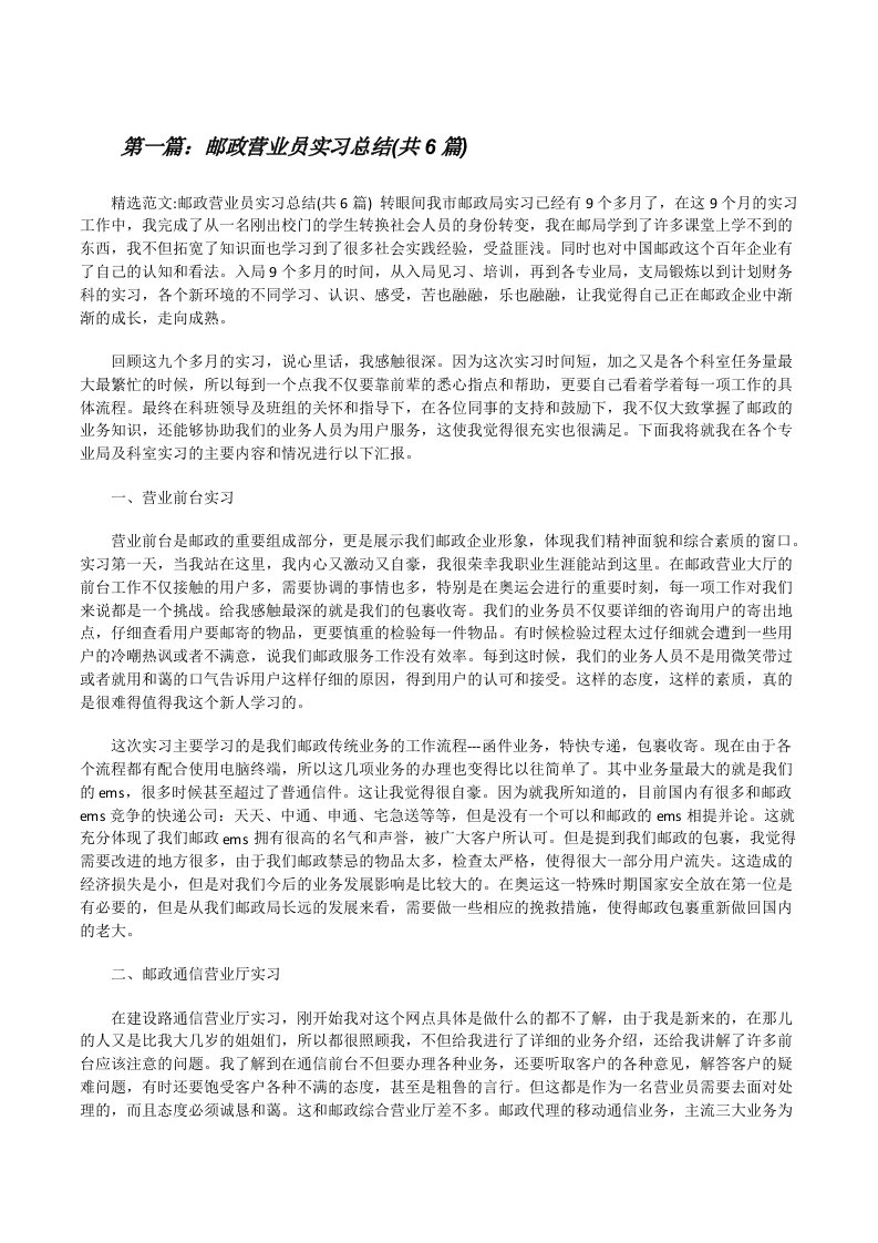 邮政营业员实习总结(共6篇)[修改版]