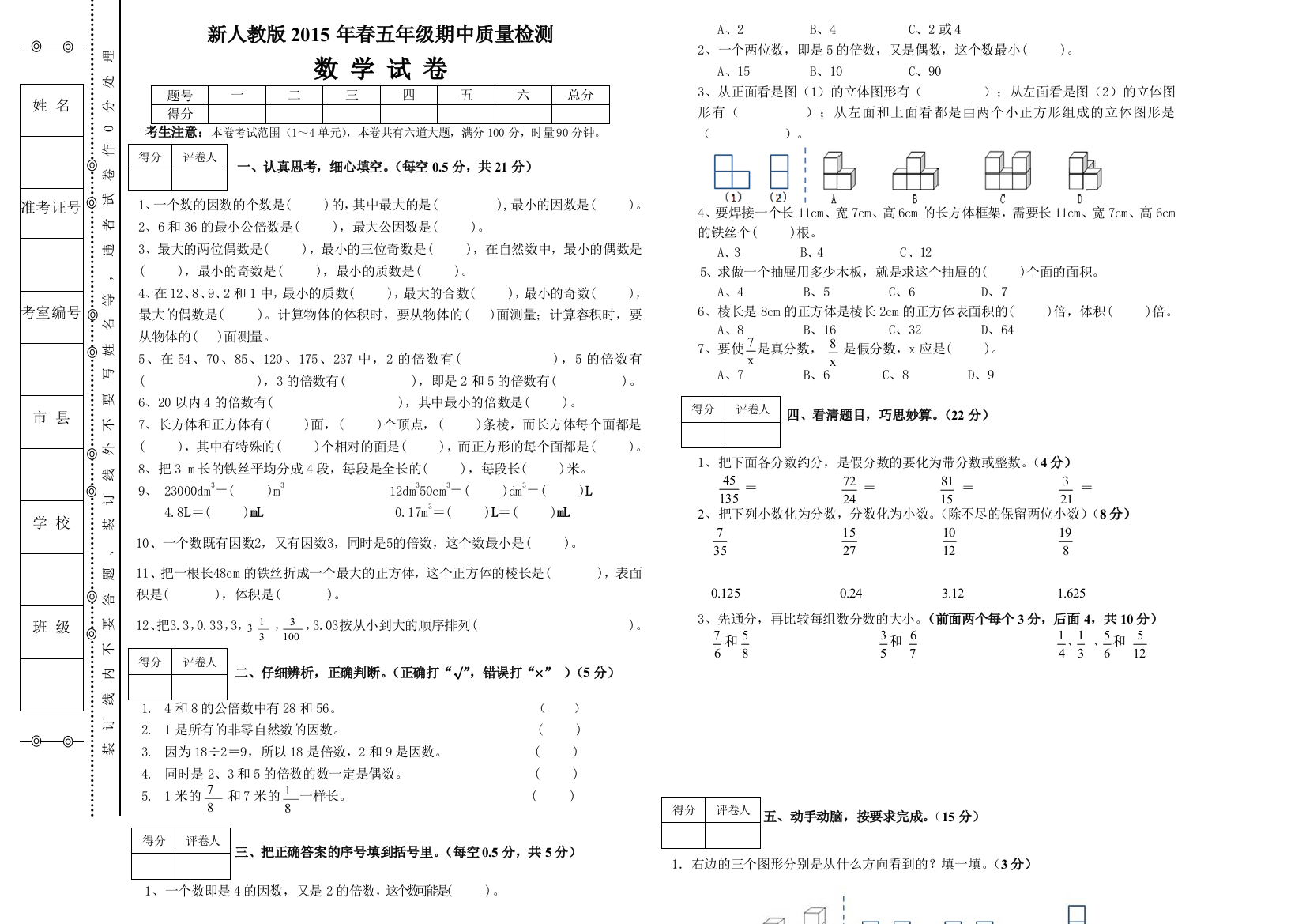 【小学中学教育精选】新人教版2015年春五年级数学期中质检试卷