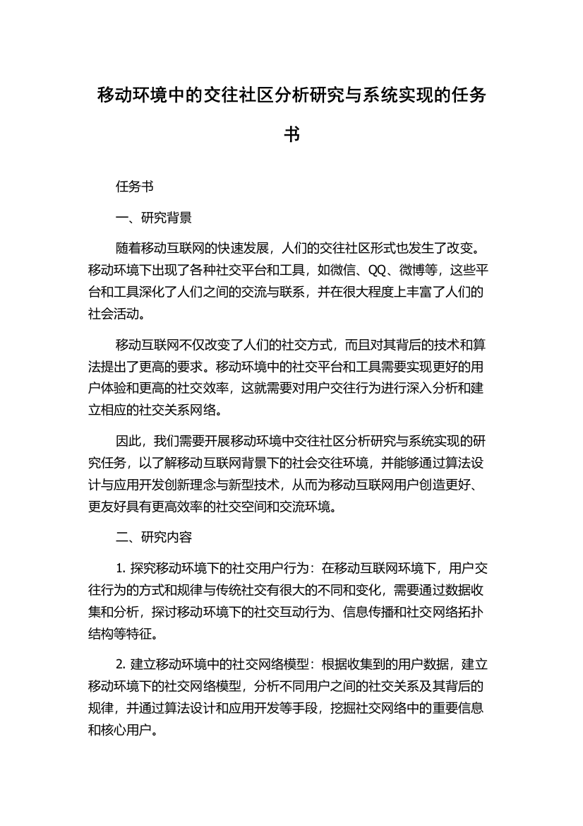 移动环境中的交往社区分析研究与系统实现的任务书