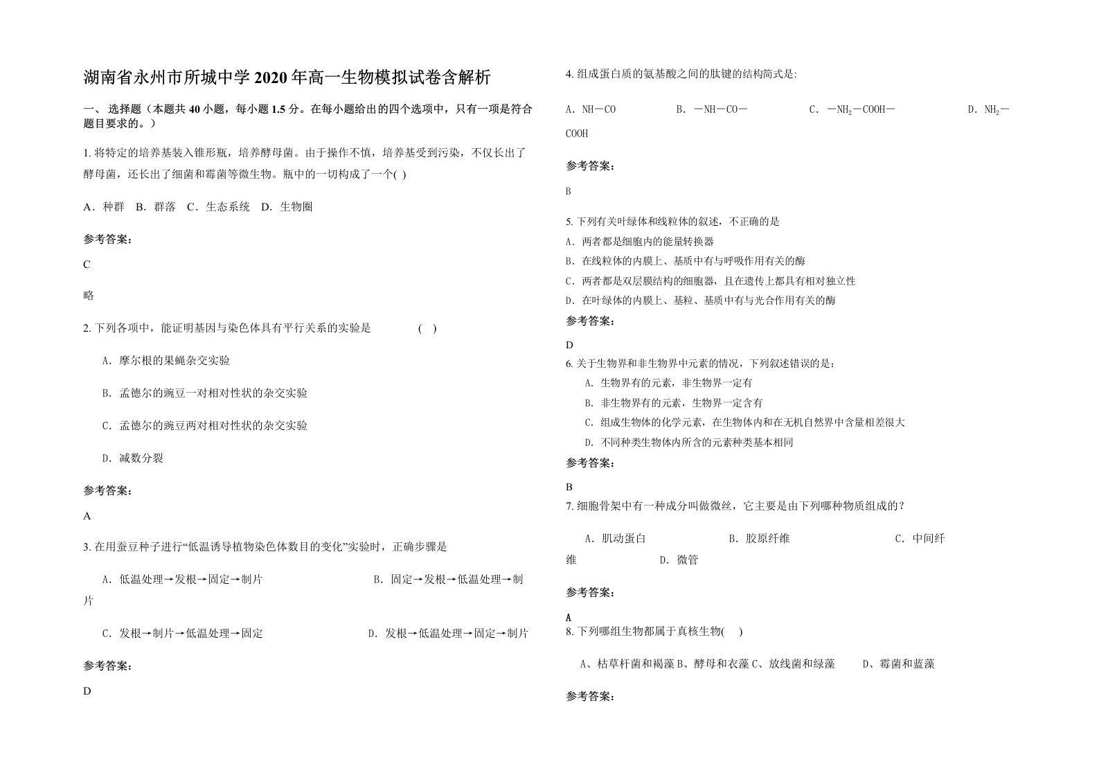 湖南省永州市所城中学2020年高一生物模拟试卷含解析