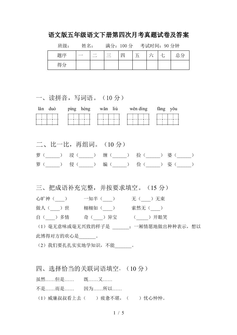 语文版五年级语文下册第四次月考真题试卷及答案