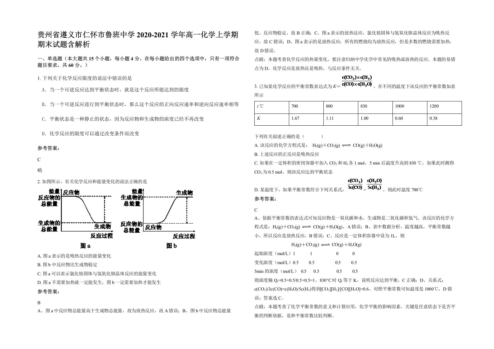 贵州省遵义市仁怀市鲁班中学2020-2021学年高一化学上学期期末试题含解析