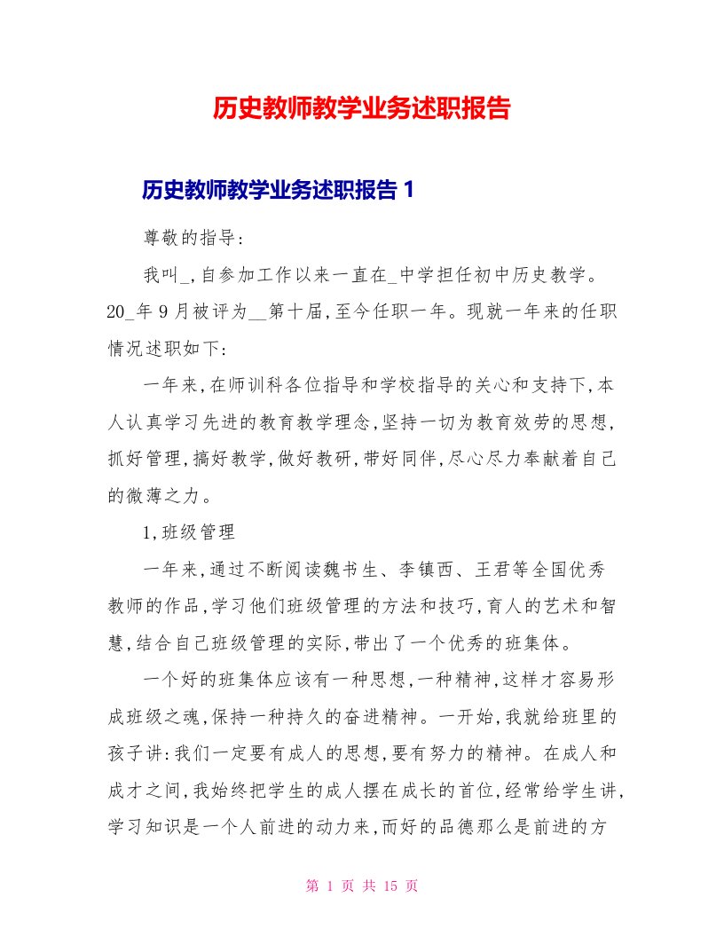 历史教师教学业务述职报告