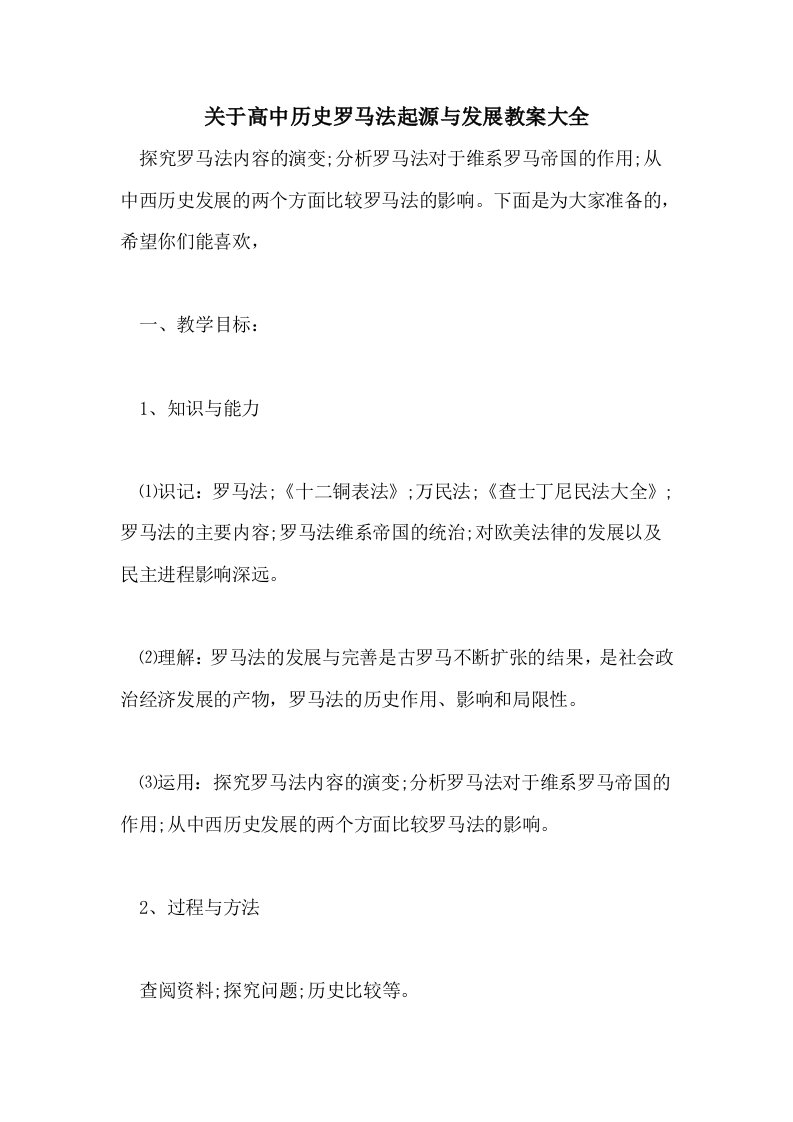 关于高中历史罗马法起源与发展教案大全