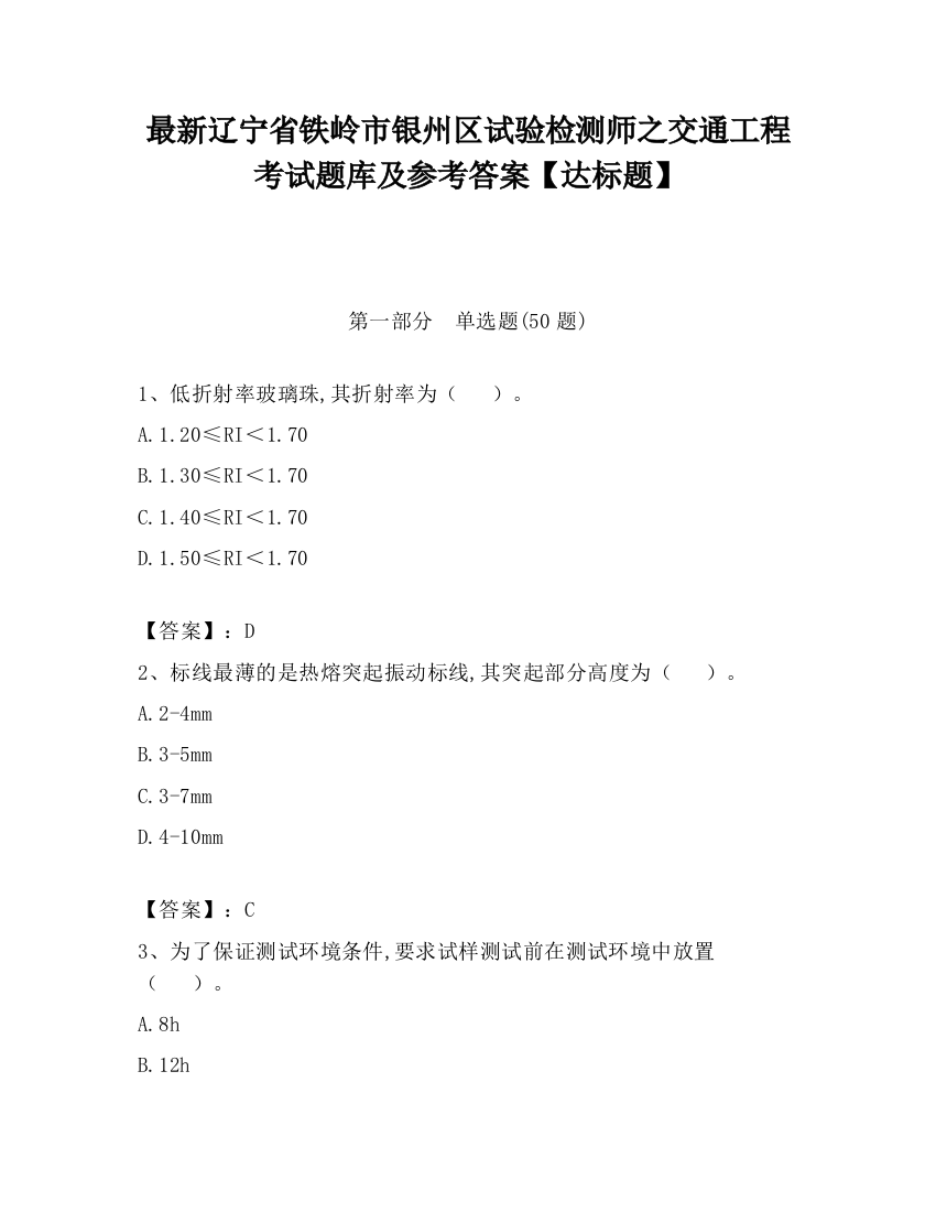 最新辽宁省铁岭市银州区试验检测师之交通工程考试题库及参考答案【达标题】