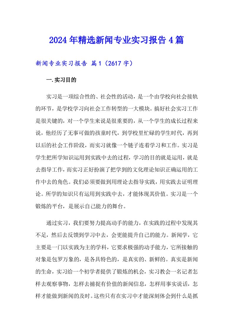 2024年精选新闻专业实习报告4篇