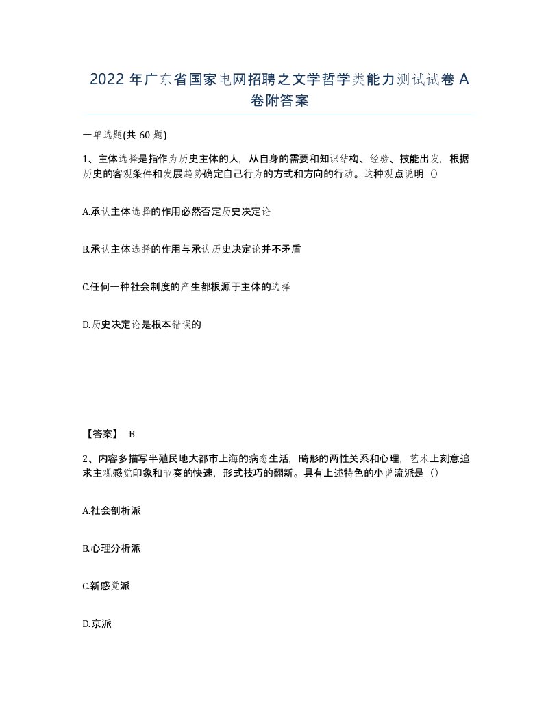 2022年广东省国家电网招聘之文学哲学类能力测试试卷附答案