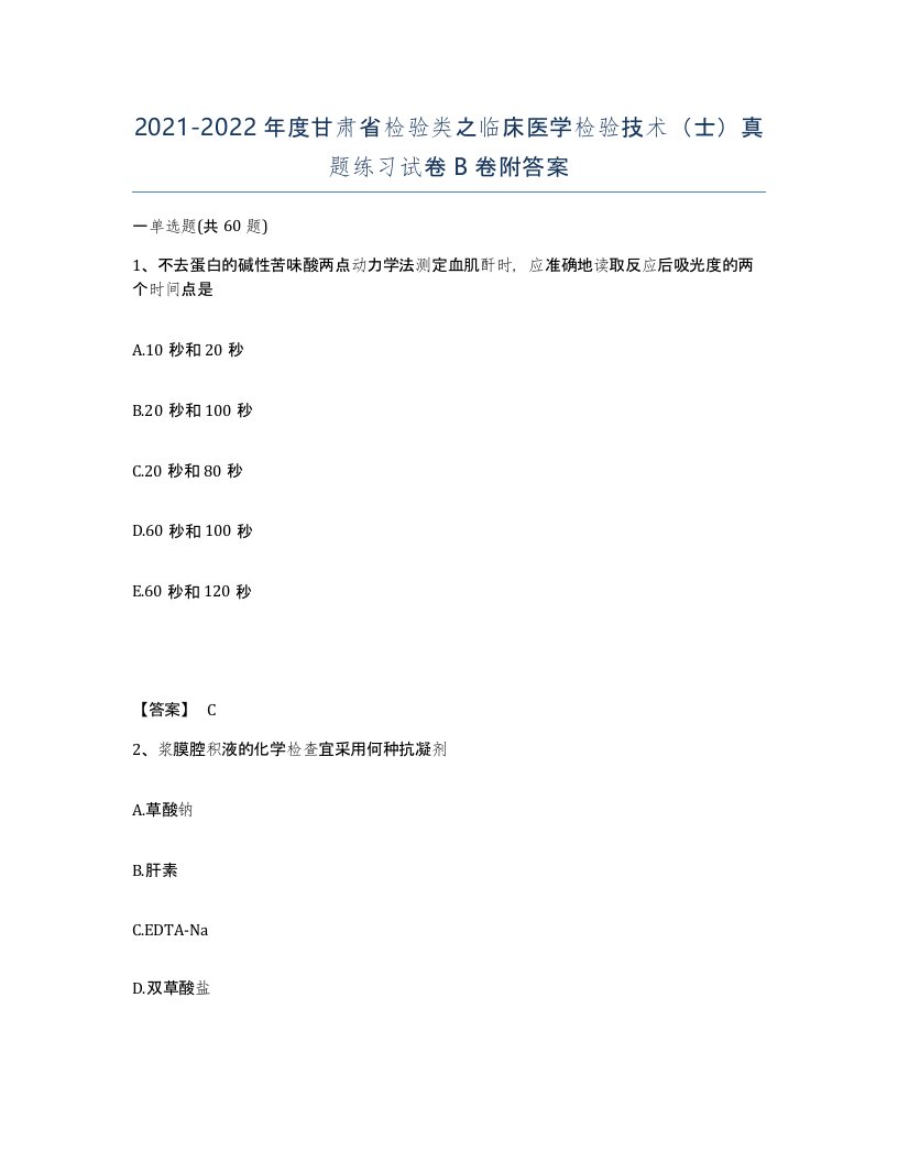 2021-2022年度甘肃省检验类之临床医学检验技术士真题练习试卷B卷附答案