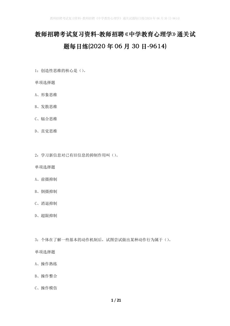 教师招聘考试复习资料-教师招聘中学教育心理学通关试题每日练2020年06月30日-9614