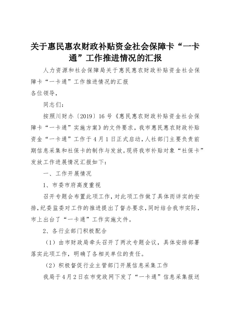 关于惠民惠农财政补贴资金社会保障卡“一卡通”工作推进情况的汇报