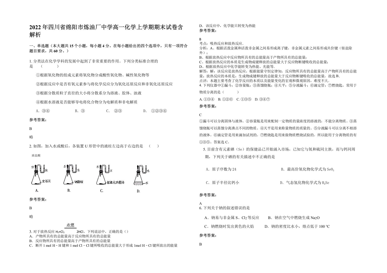 2022年四川省绵阳市炼油厂中学高一化学上学期期末试卷含解析