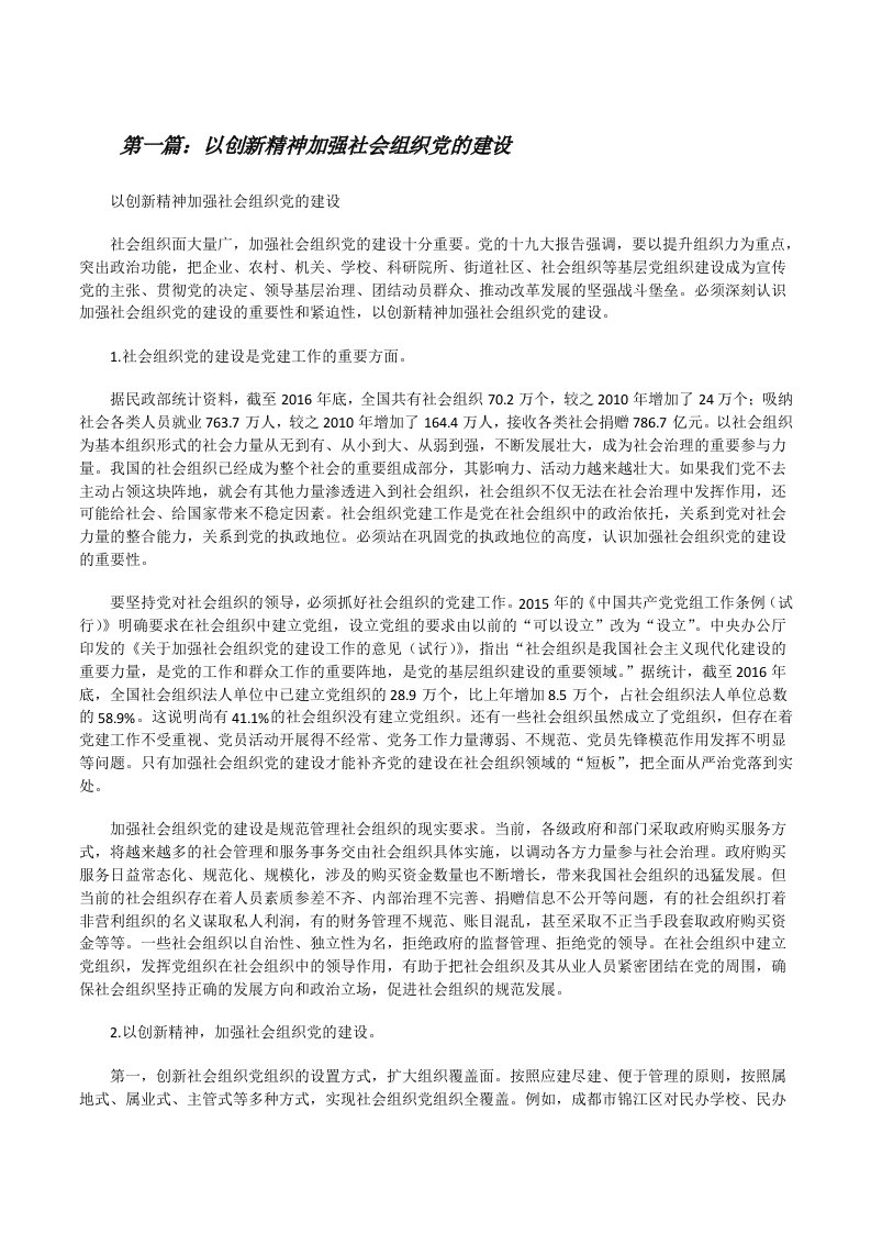 以创新精神加强社会组织党的建设[修改版]