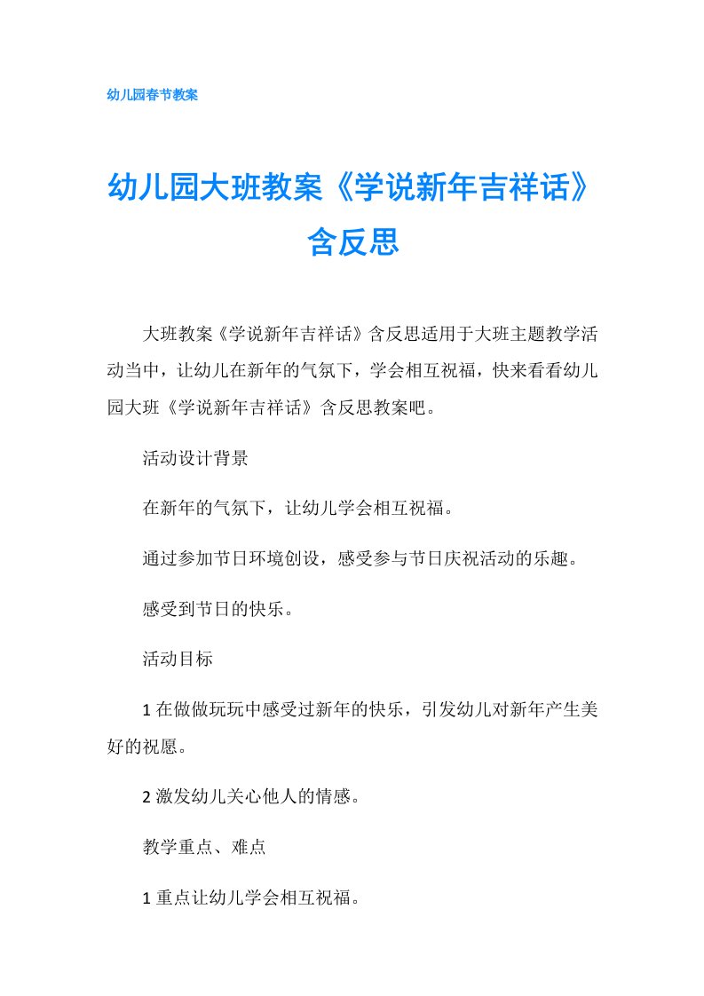 幼儿园大班教案《学说新年吉祥话》含反思