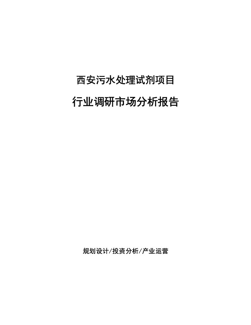 西安污水处理试剂项目行业调研市场分析报告