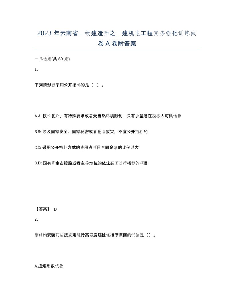 2023年云南省一级建造师之一建机电工程实务强化训练试卷A卷附答案