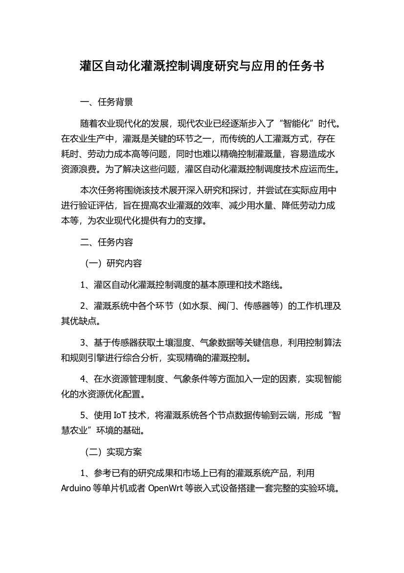 灌区自动化灌溉控制调度研究与应用的任务书