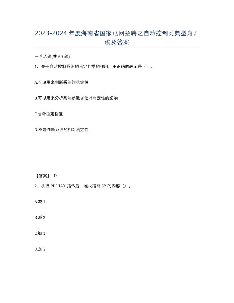 2023-2024年度海南省国家电网招聘之自动控制类典型题汇编及答案