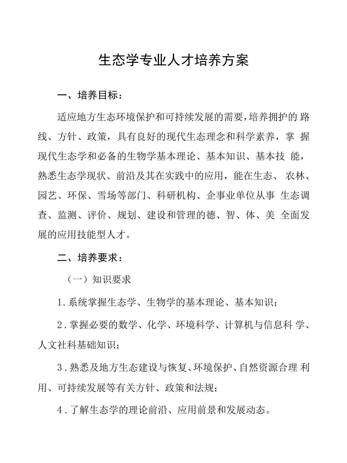 生态学专业人才培养方案