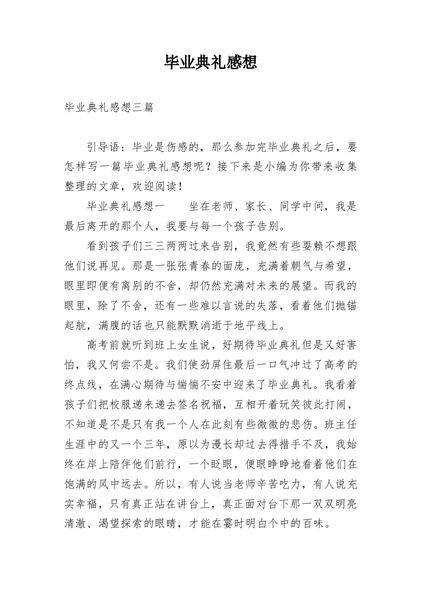 毕业典礼感想