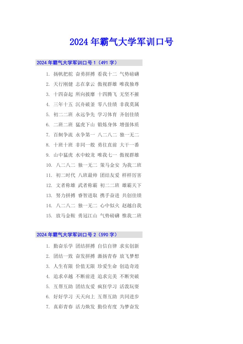 2024年霸气大学军训口号