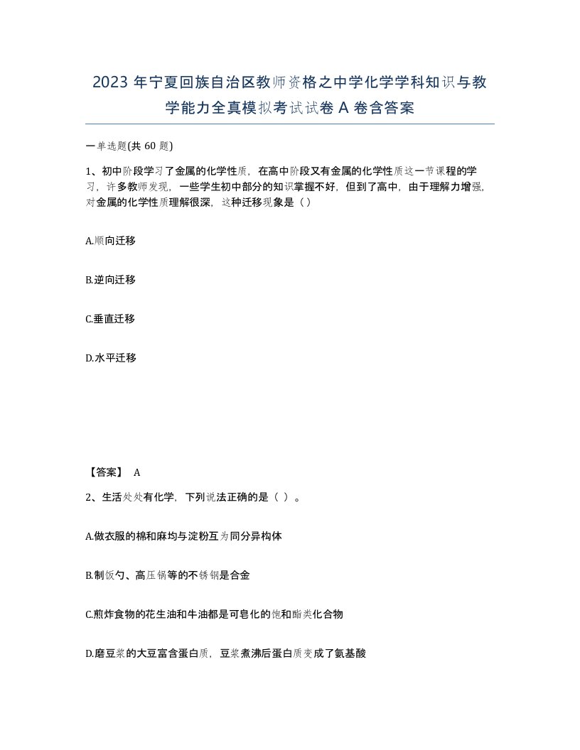 2023年宁夏回族自治区教师资格之中学化学学科知识与教学能力全真模拟考试试卷A卷含答案