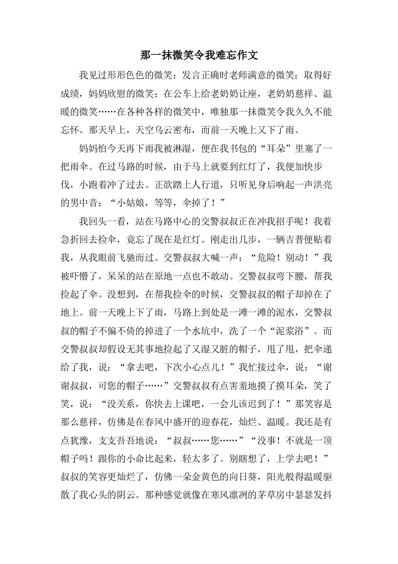 那一抹微笑令我难忘作文