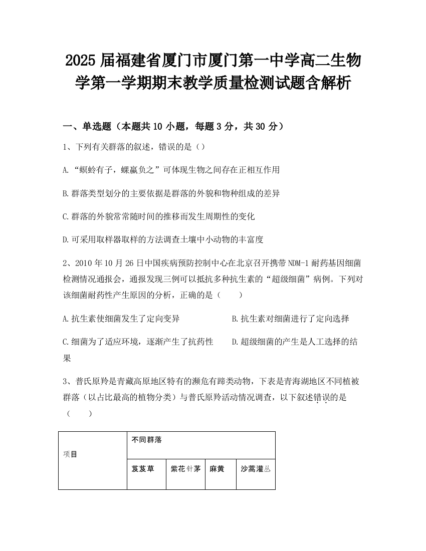 2025届福建省厦门市厦门第一中学高二生物学第一学期期末教学质量检测试题含解析