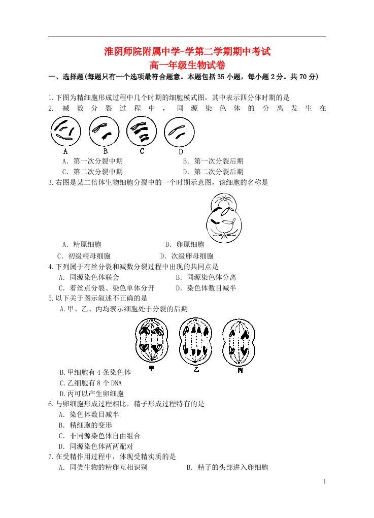 江苏省淮安市高一生物下学期期中试题苏教版