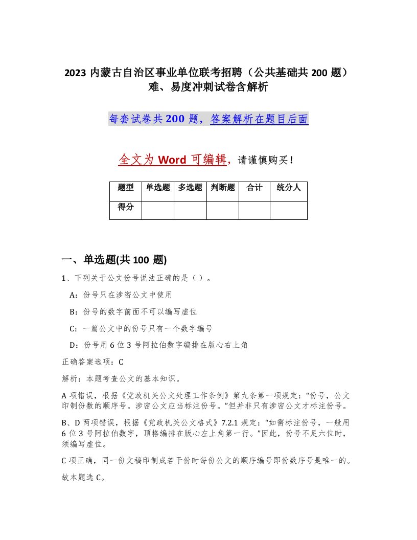 2023内蒙古自治区事业单位联考招聘公共基础共200题难易度冲刺试卷含解析