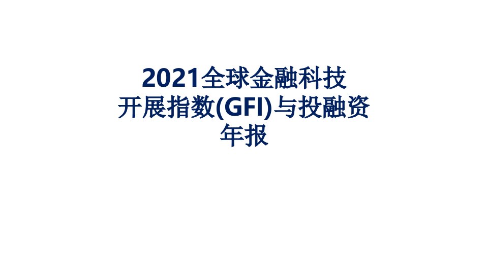 行业分析报告-全球金融科技发展指数（GFI）和投融资年报