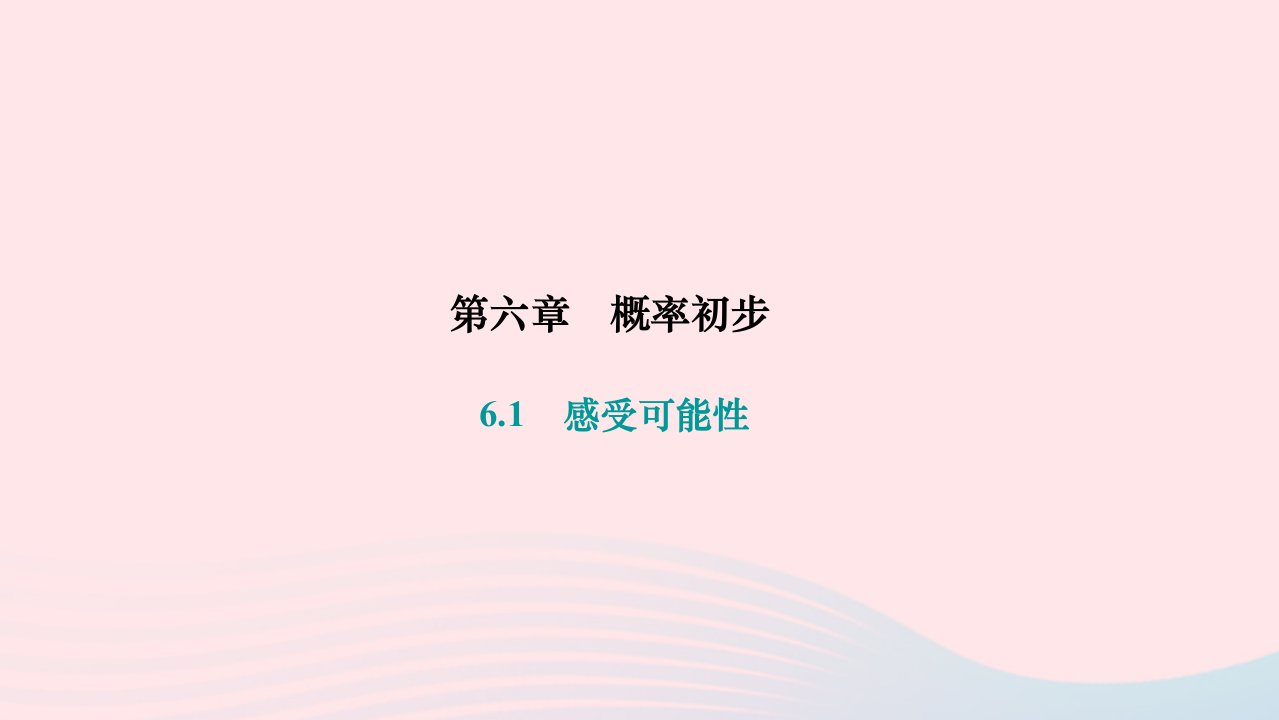 2024七年级数学下册第六章概率初步6.1感受可能性作业课件新版北师大版