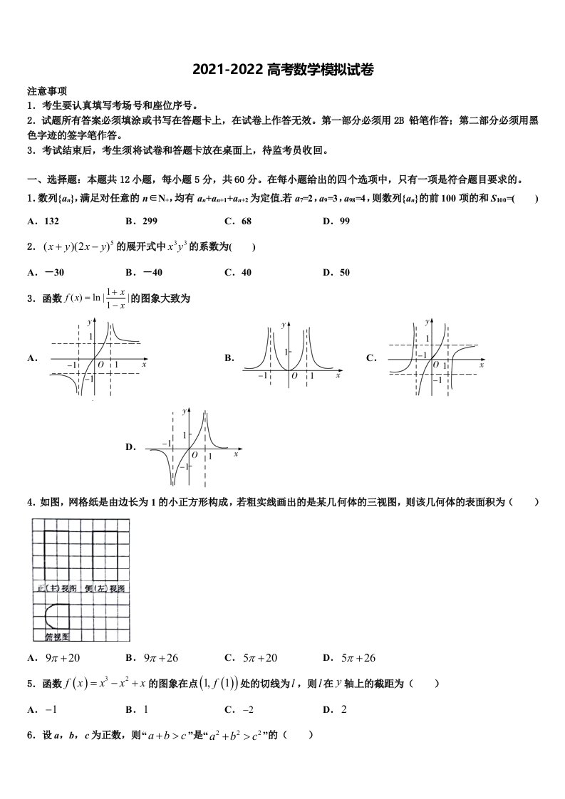 北京市朝阳区陈经伦中学2021-2022学年高三第二次调研数学试卷含解析