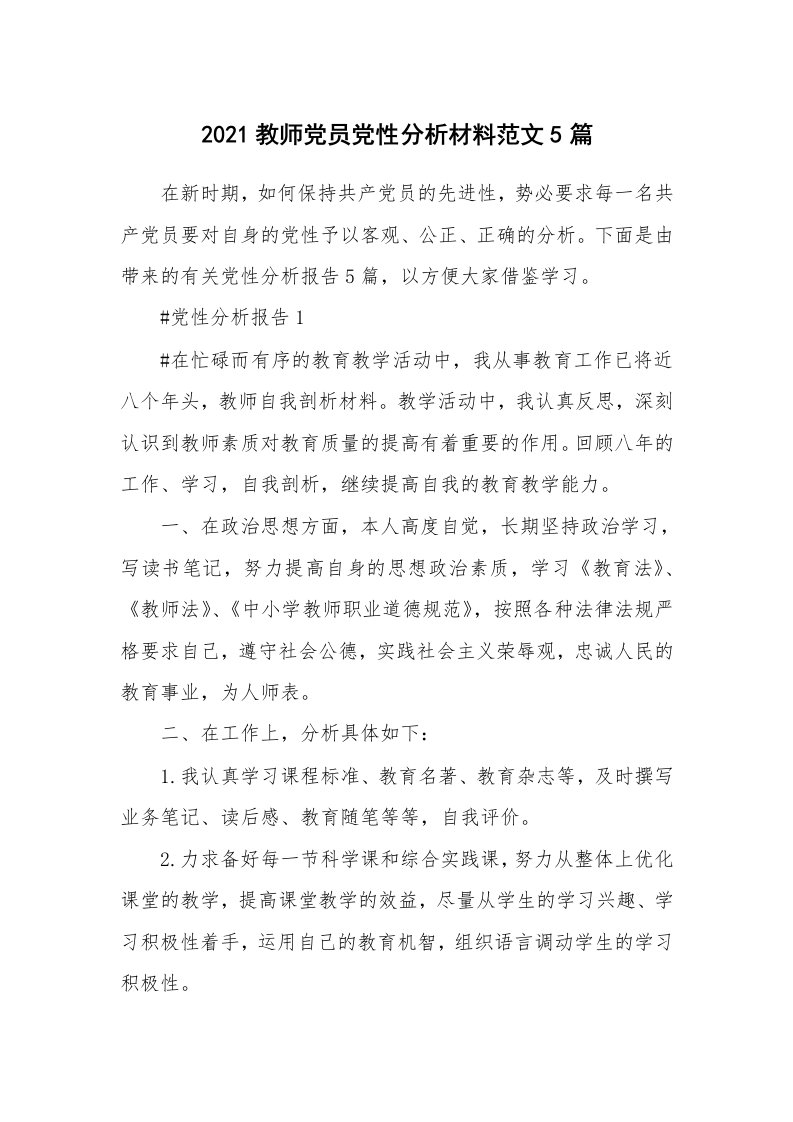 党团心得_2021教师党员党性分析材料范文5篇