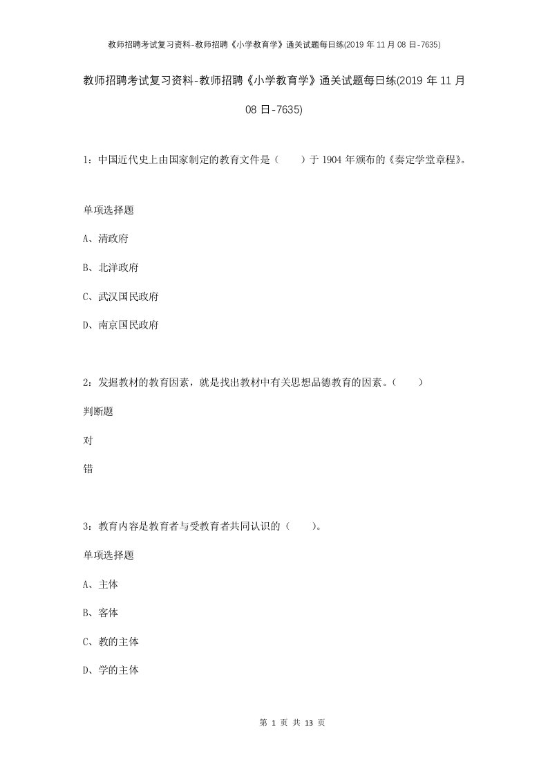 教师招聘考试复习资料-教师招聘小学教育学通关试题每日练2019年11月08日-7635