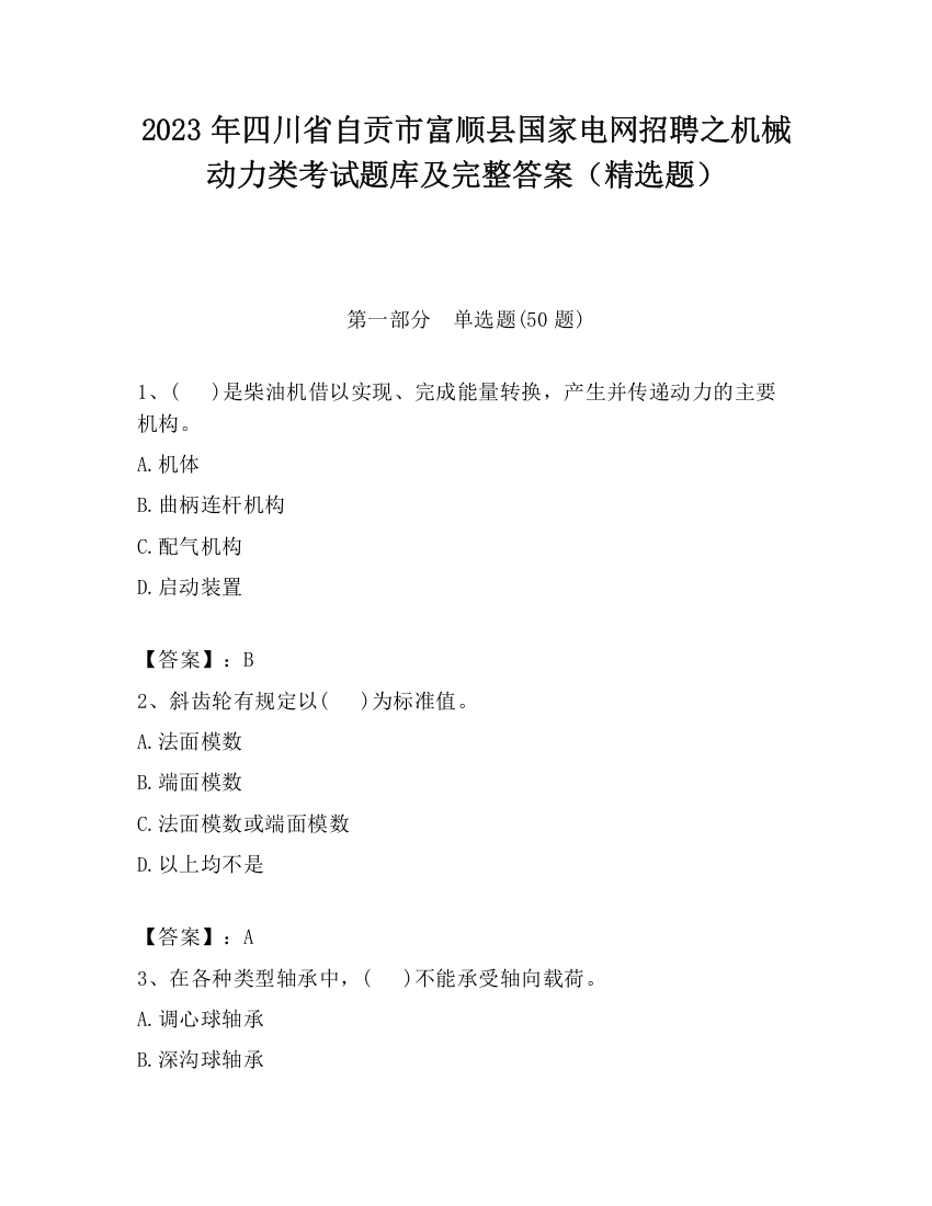 2023年四川省自贡市富顺县国家电网招聘之机械动力类考试题库及完整答案（精选题）