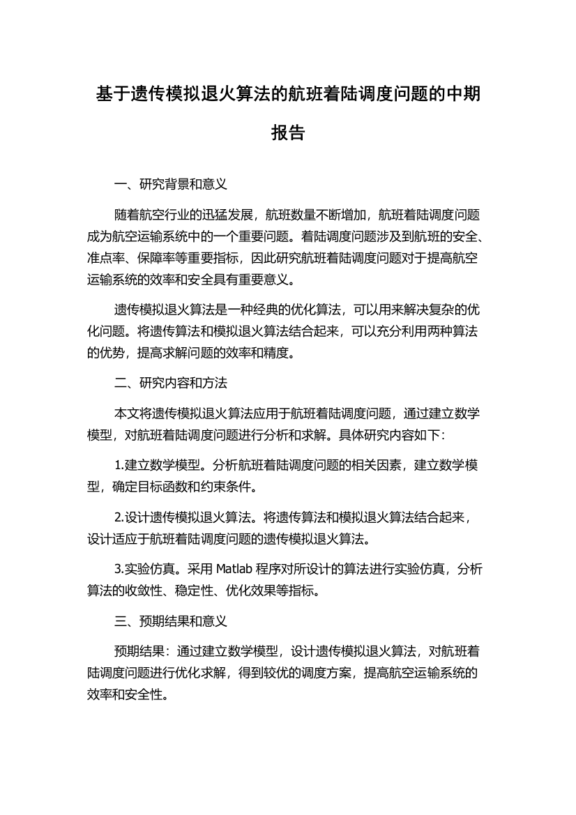 基于遗传模拟退火算法的航班着陆调度问题的中期报告