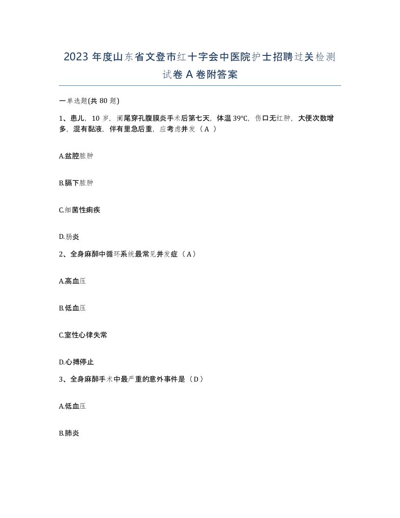 2023年度山东省文登市红十字会中医院护士招聘过关检测试卷A卷附答案