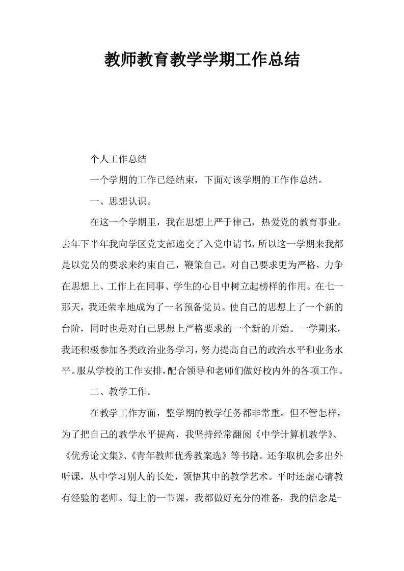 教师教育教学学期工作总结