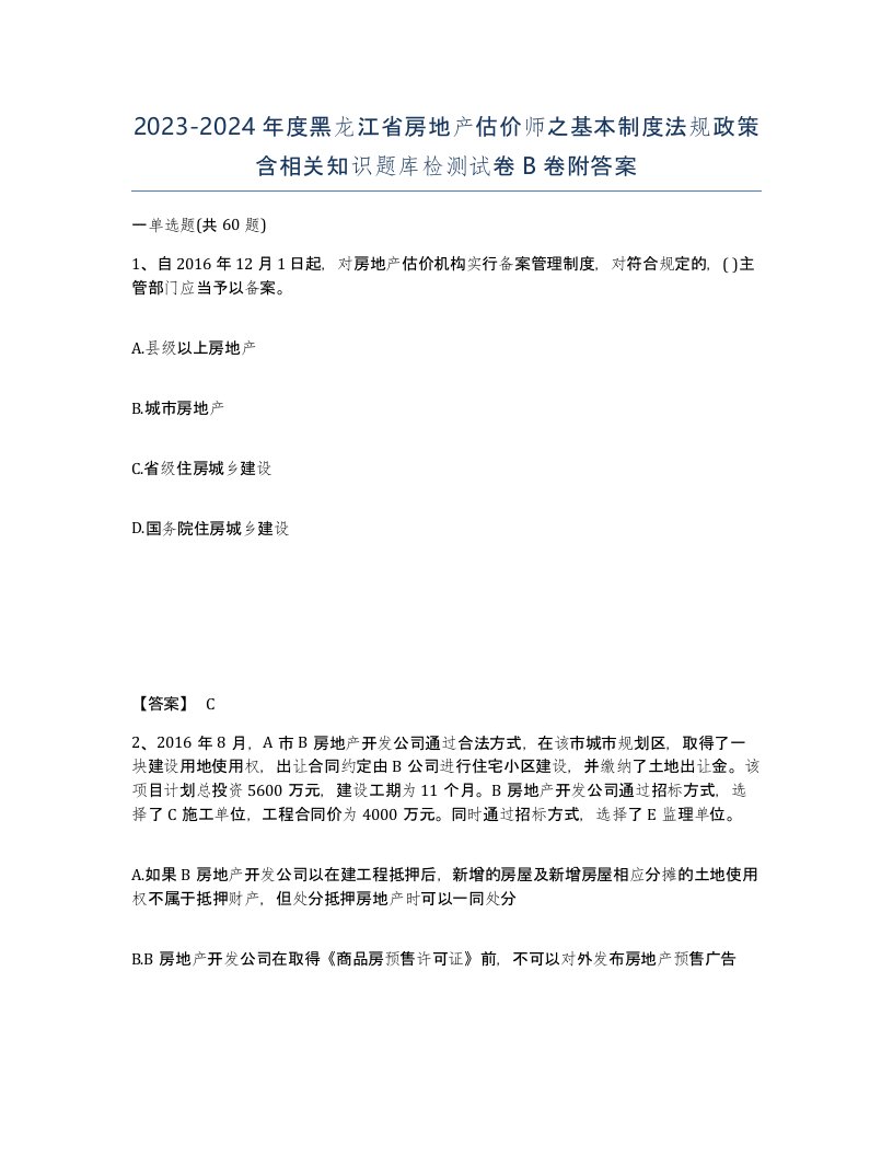 2023-2024年度黑龙江省房地产估价师之基本制度法规政策含相关知识题库检测试卷B卷附答案