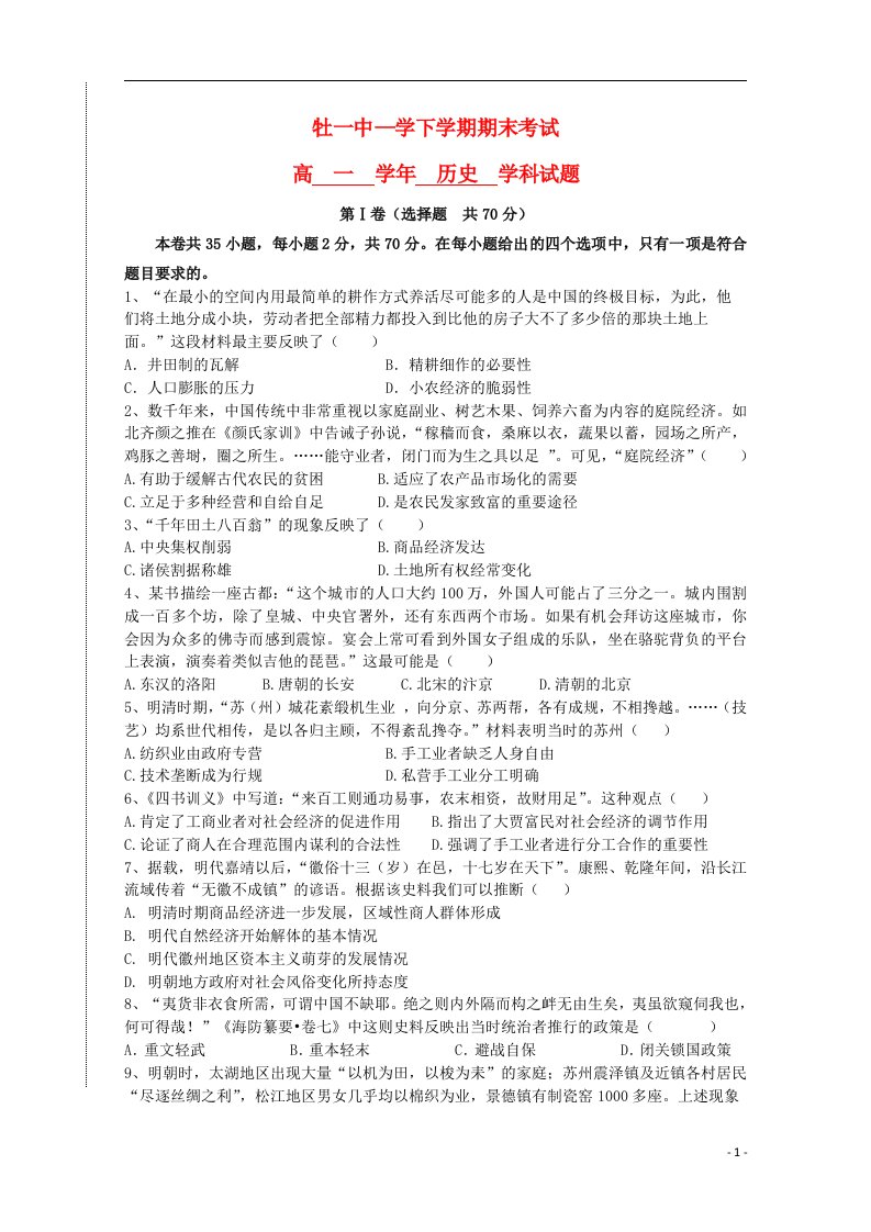 黑龙江省牡丹江一中高一历史下学期期末考试试题