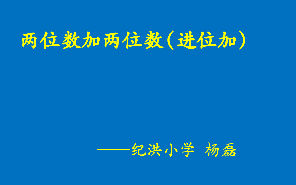 二年级-数学-两位数加两位数（进位加）-纪洪小学-杨磊