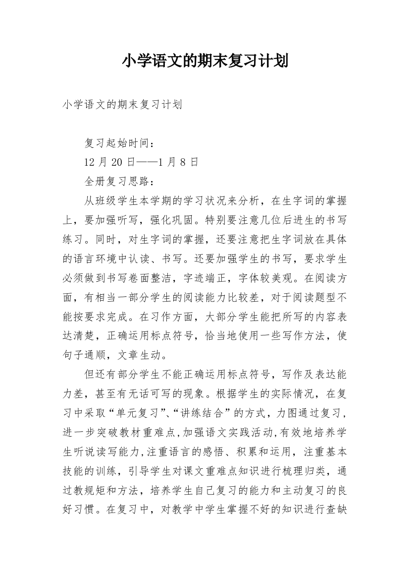 小学语文的期末复习计划