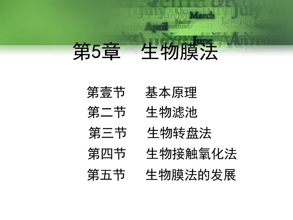 生物膜法市公开课一等奖课件百校联赛获奖课件