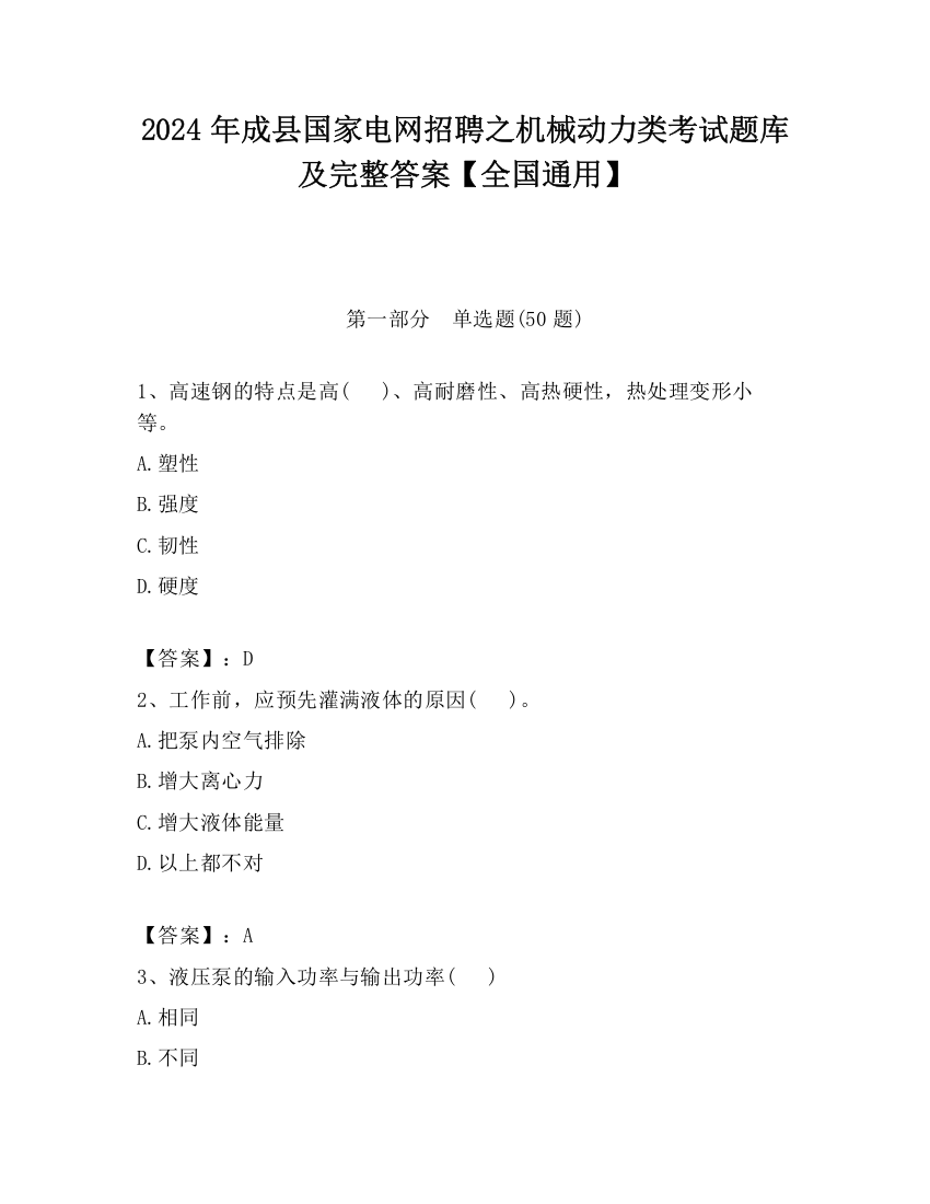 2024年成县国家电网招聘之机械动力类考试题库及完整答案【全国通用】